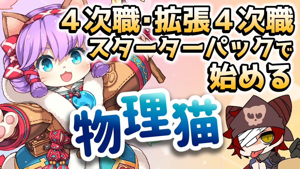 物理猫と和解せよ！「4次職・拡張4次職スターターパック」で始めるスピリットハンドラー【ラグナロクオンライン】