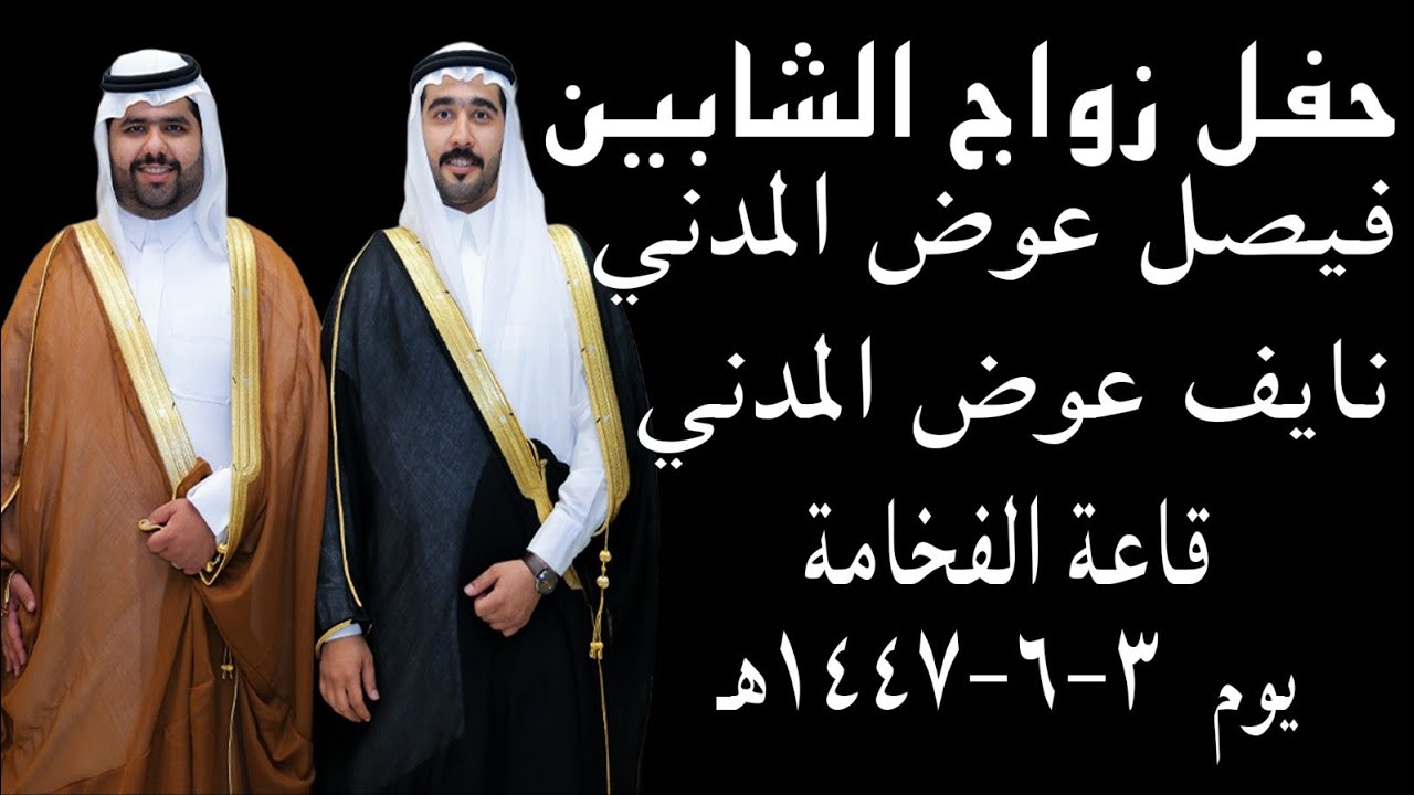 حفل زواج الشابين فيصل عوض المدني و نايف عوض المدني