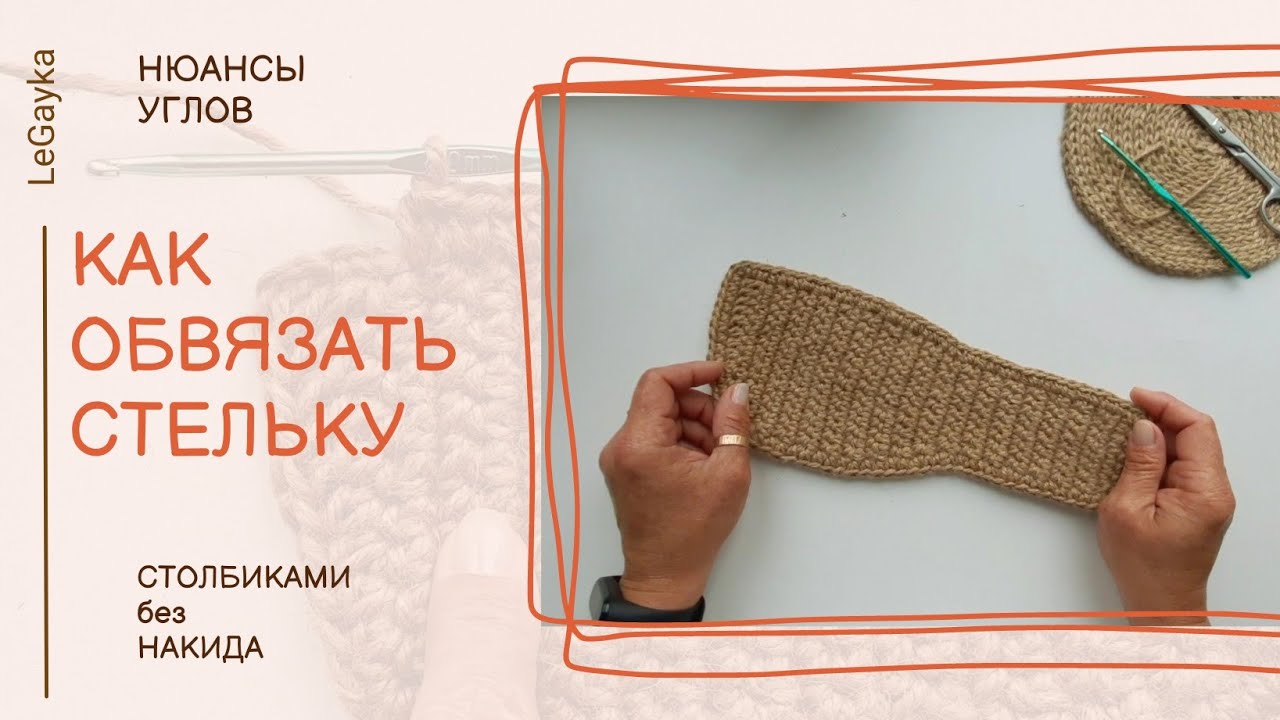 Как обвязать стельку из джута крючком.