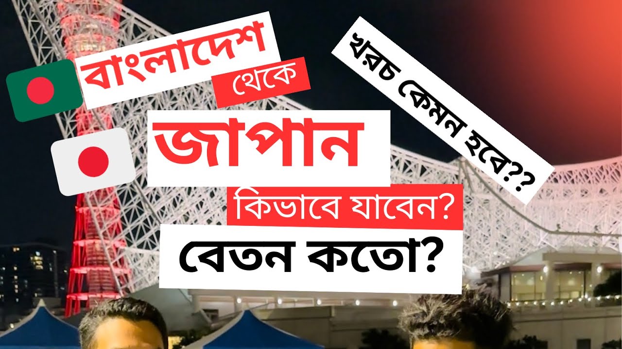 বাংলাদেশ থেকে জাপান যাওয়ার কি কি উপায় আছে ও খরচ কেমন??🇯🇵 Bangladesh to Japan. #japan 