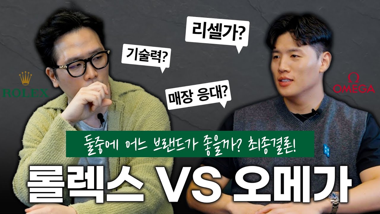 롤렉스 vs 오메가2 : 기술력 / 리셀가 / 매장경험 비교해보다