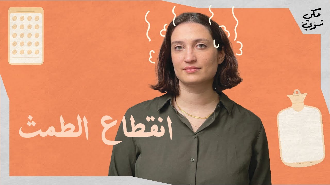 انقطاع الطمث | Menopause