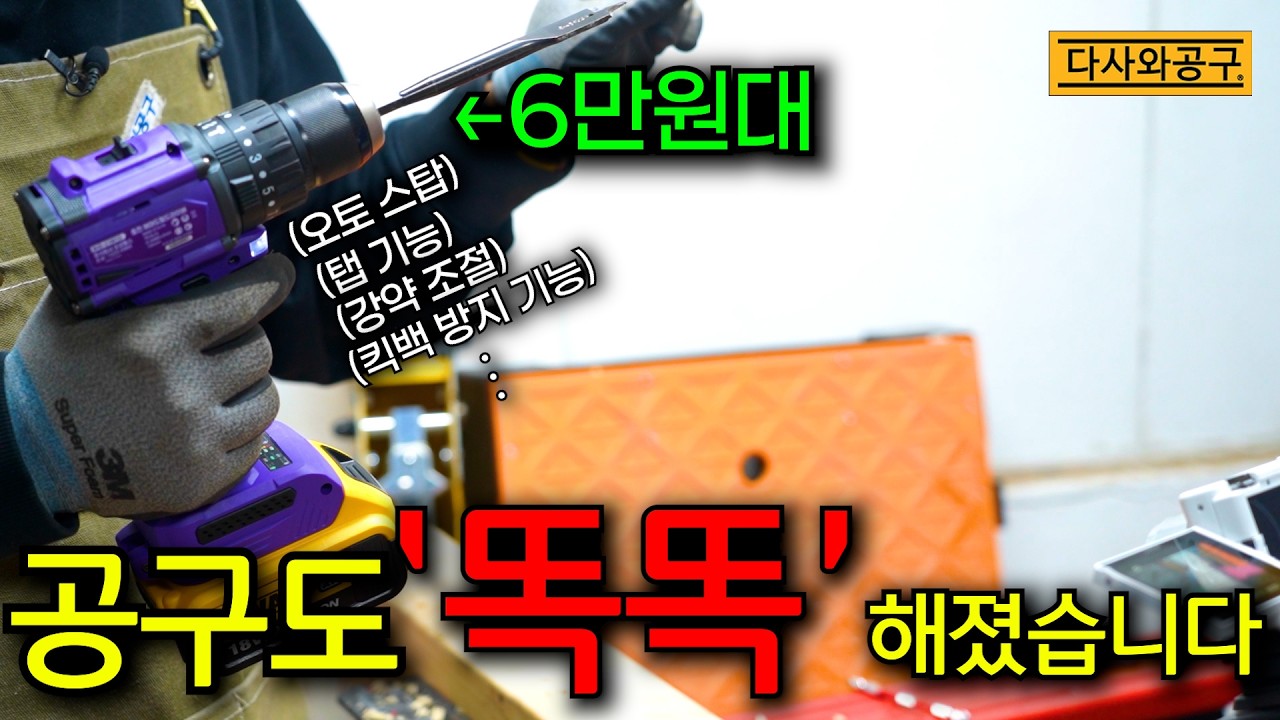 [다사와공구 #405] 똑똑한 사람들이 찾는 스마트한 공구.