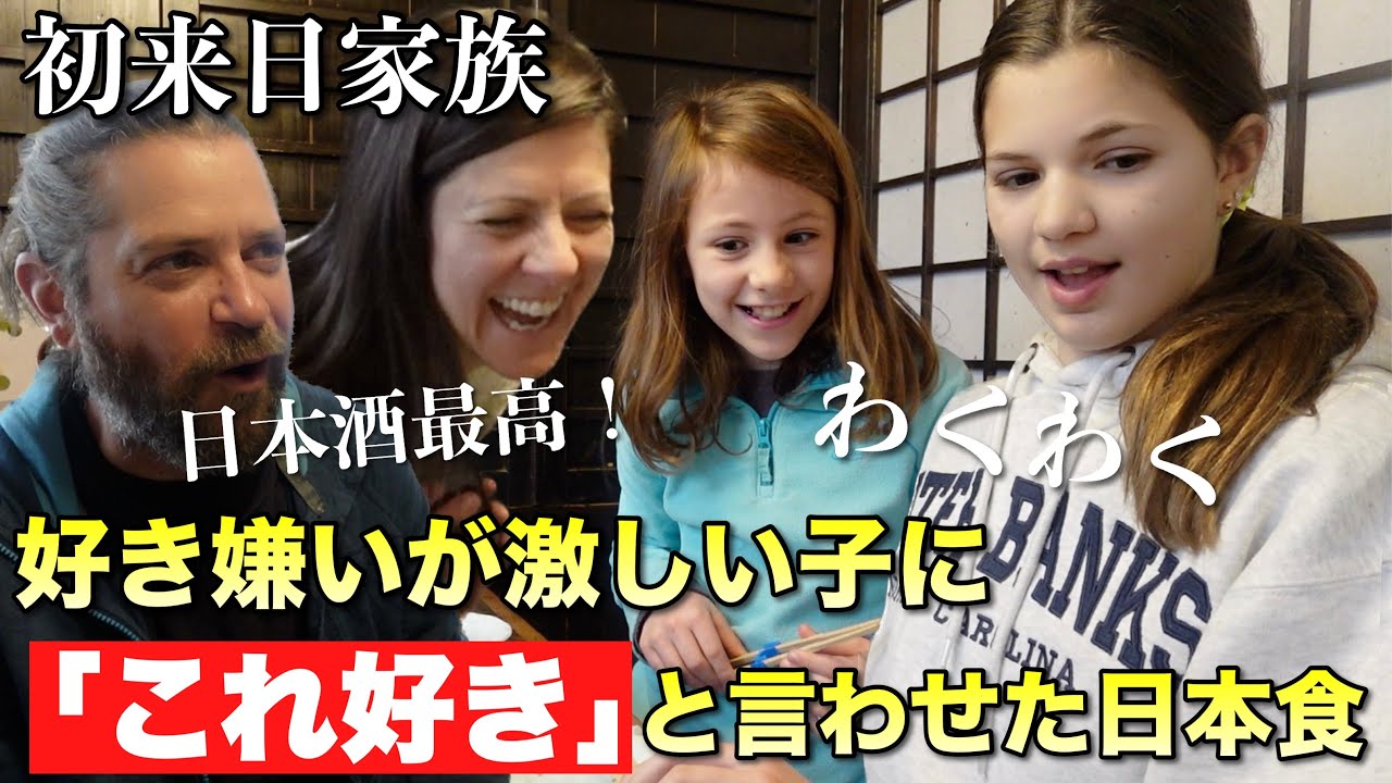 子どもたちが喜ぶ日本食探し！初来日の外国人観光客家族が生魚・揚げ物・寿司・うどんに初挑戦！