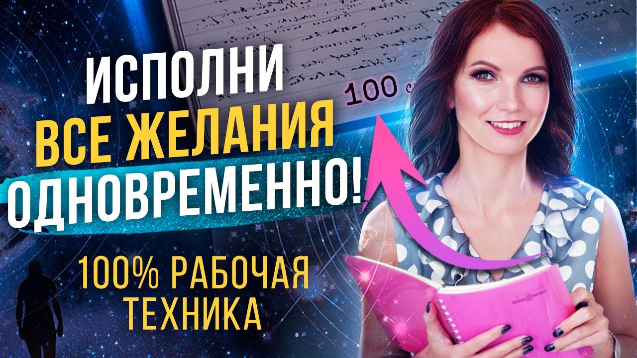 📓МАТЕРИАЛИЗУЙ Желаемое за 100 ДНЕЙ! Техника для ИСПОЛНЕНИЯ Желаний 