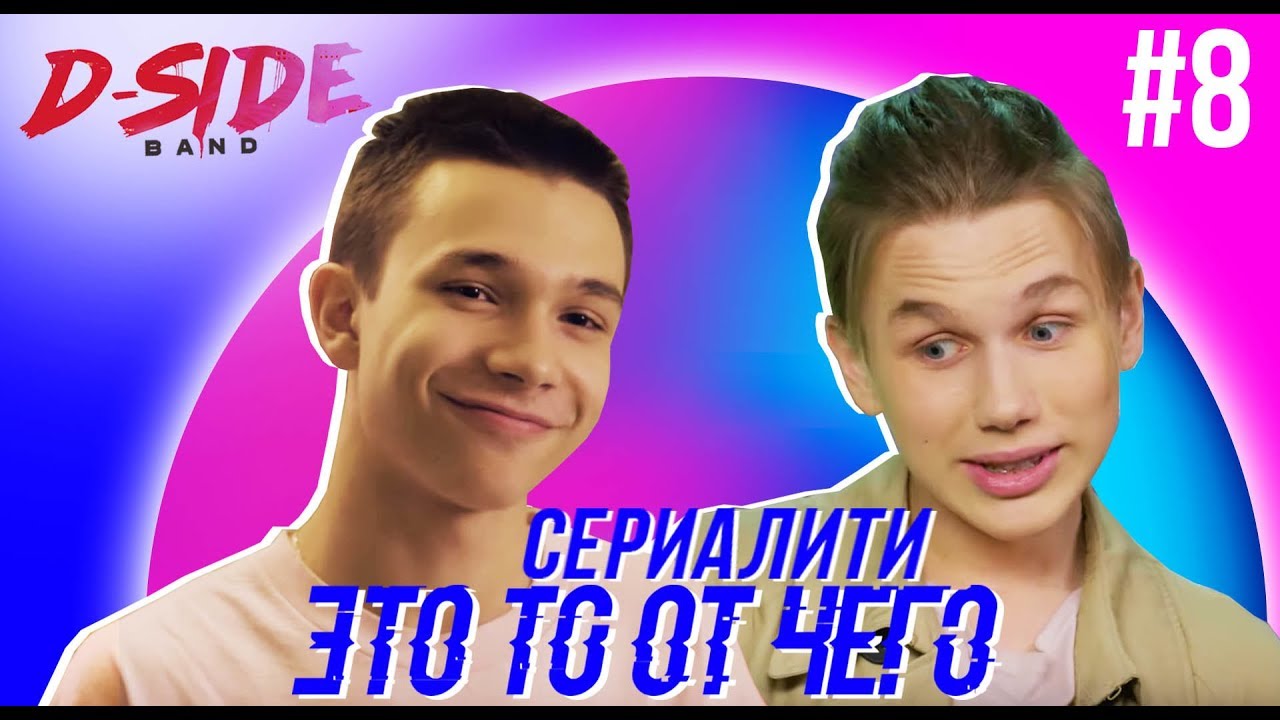 Это то от чего.. / СЕРИАЛИТИ DSIDE BAND / 8 серия