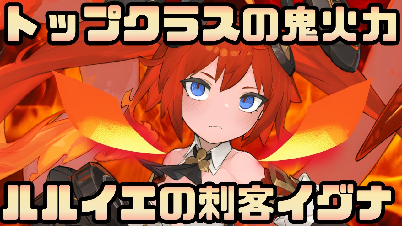 【コラボキャラ紹介】ルルイエからの刺客は全キャラの中でも究極の火力！イグナを紹介！【御城プロジェクト:RE】