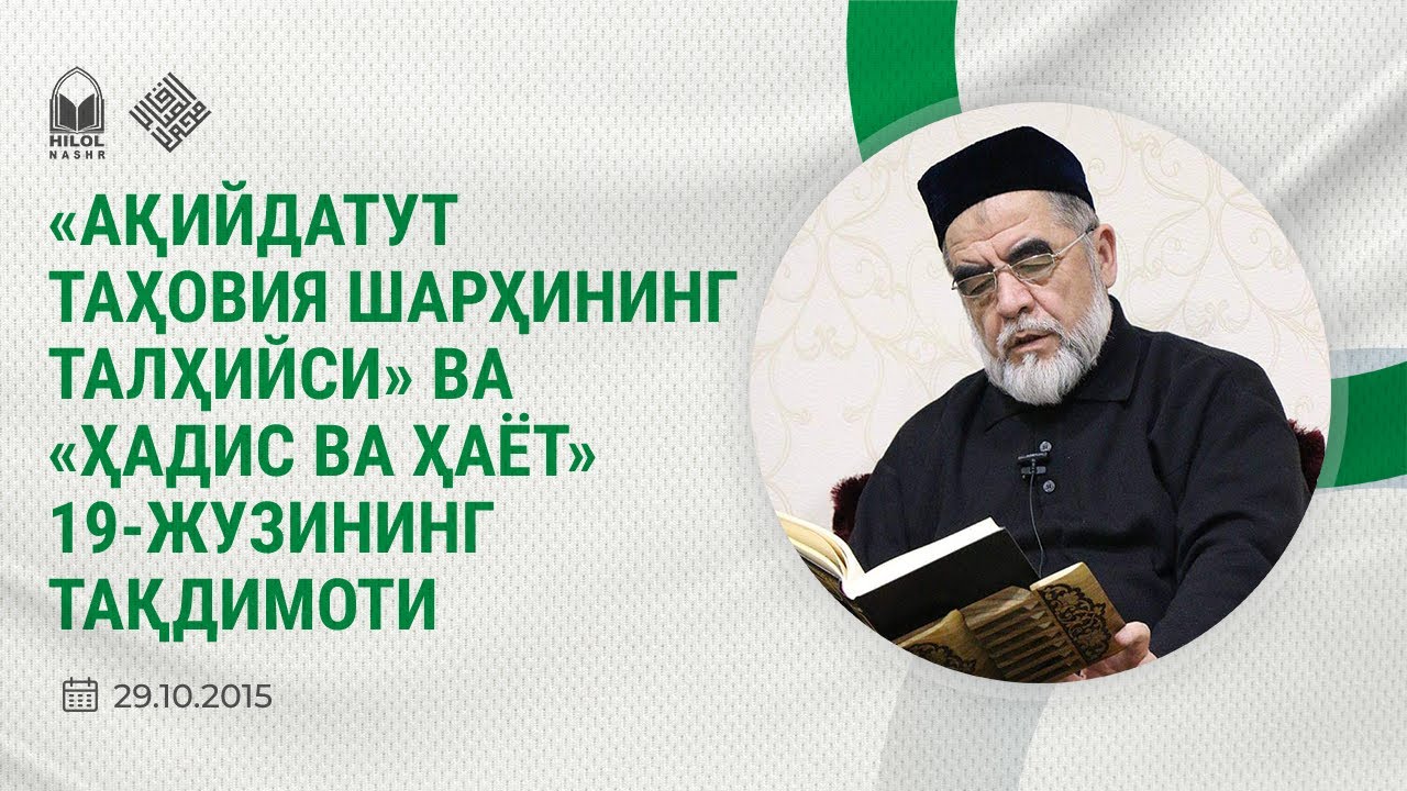 AРХИВ. «Aқийдатут Таҳовия шарҳининг талҳийси» ва «Ҳадис ва ҳаёт» 19-жузининг тақдимоти. 29.10.2015