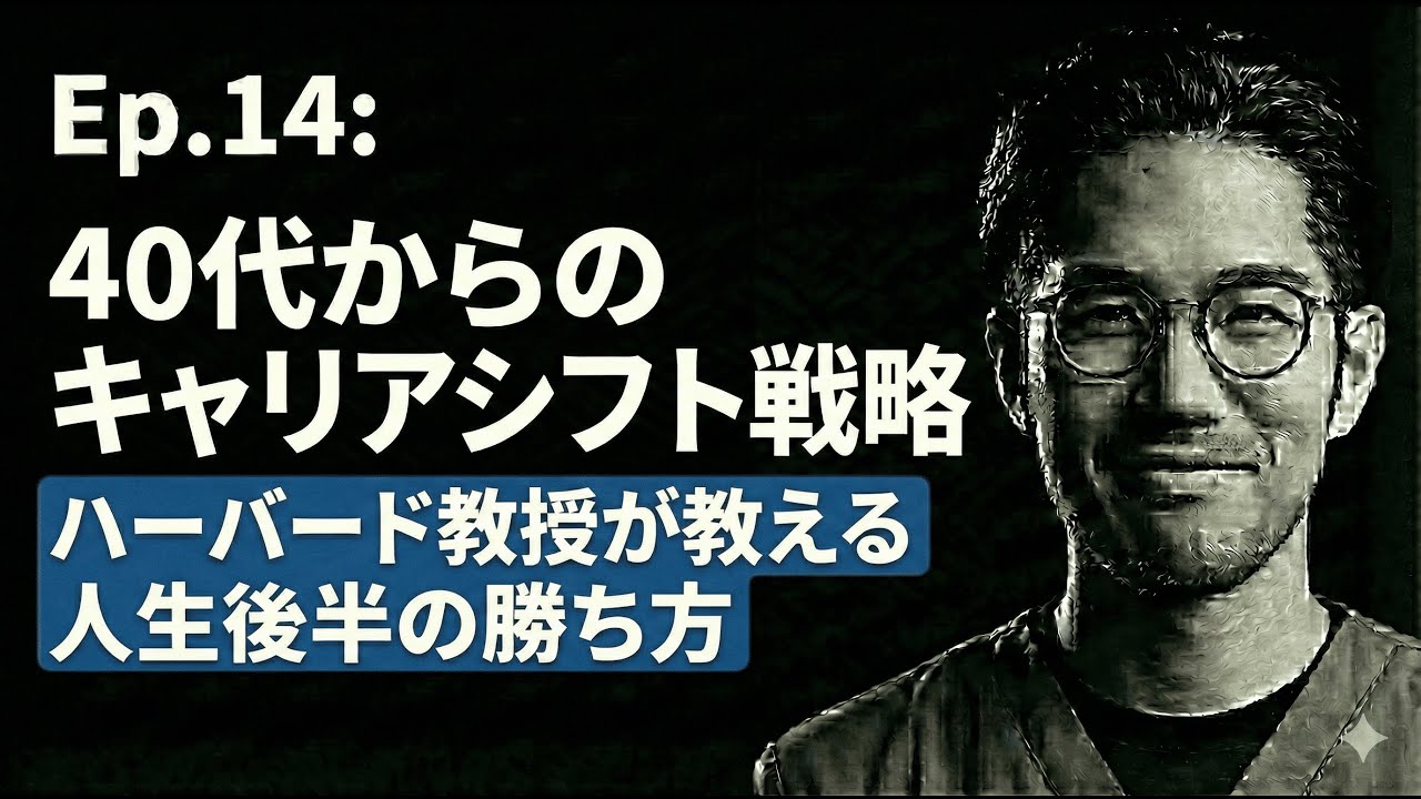 Episode14:40代からのキャリアシフト戦略_ハーバード教授が教える人生後半の勝ち方