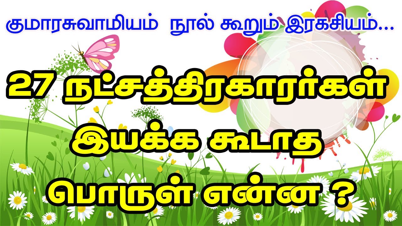 27 நட்சத்திரக்காரர்கள் இயக்க கூடாத பொருள் என்ன ? | குமாரசுவாமியம் நூல் கூறும் இரகசியம் | TAMIL