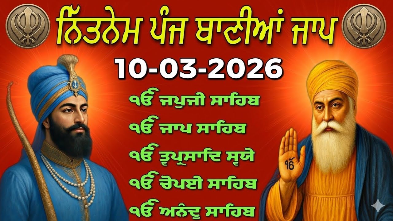 Nitnem Sahib Full Path 2026 | ੴ ਜਪੁਜੀ ਸਾਹਿਬ | ੴ ਜਾਪ ਸਾਹਿਬ | ੴ ਚੌਪਈ ਸਾਹਿਬ
