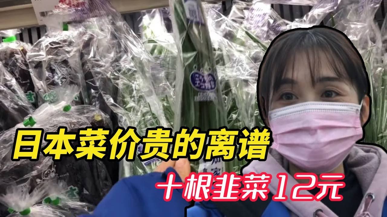 这韭菜是金子做的？”日本超市物价让我破防，从12元韭菜到1000元西瓜，打工人如何精打细算活下来？