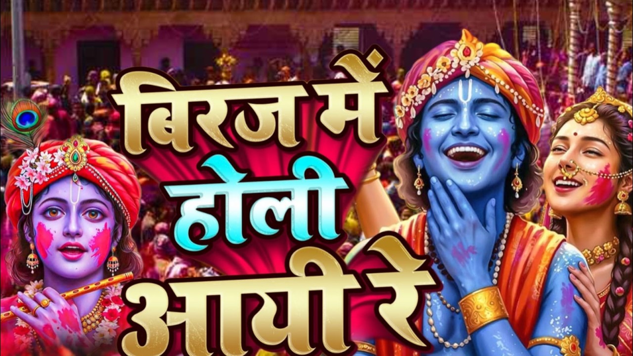 #video  Aaj Biraj Mein Hori Re Rasiya   Krishna Bhajan  || आज बिरज में होरी रे रसिया 2026 ||