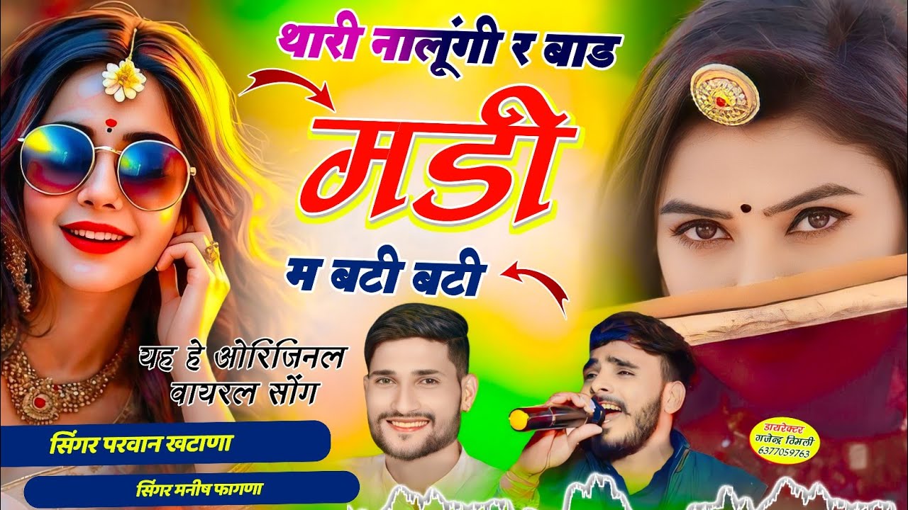 Song (941) viral song 😱 ! थारी नालूंगी र बाड मडी म बटी बटी | Parwan Khatana Manish Song Varl Song 🔥💔