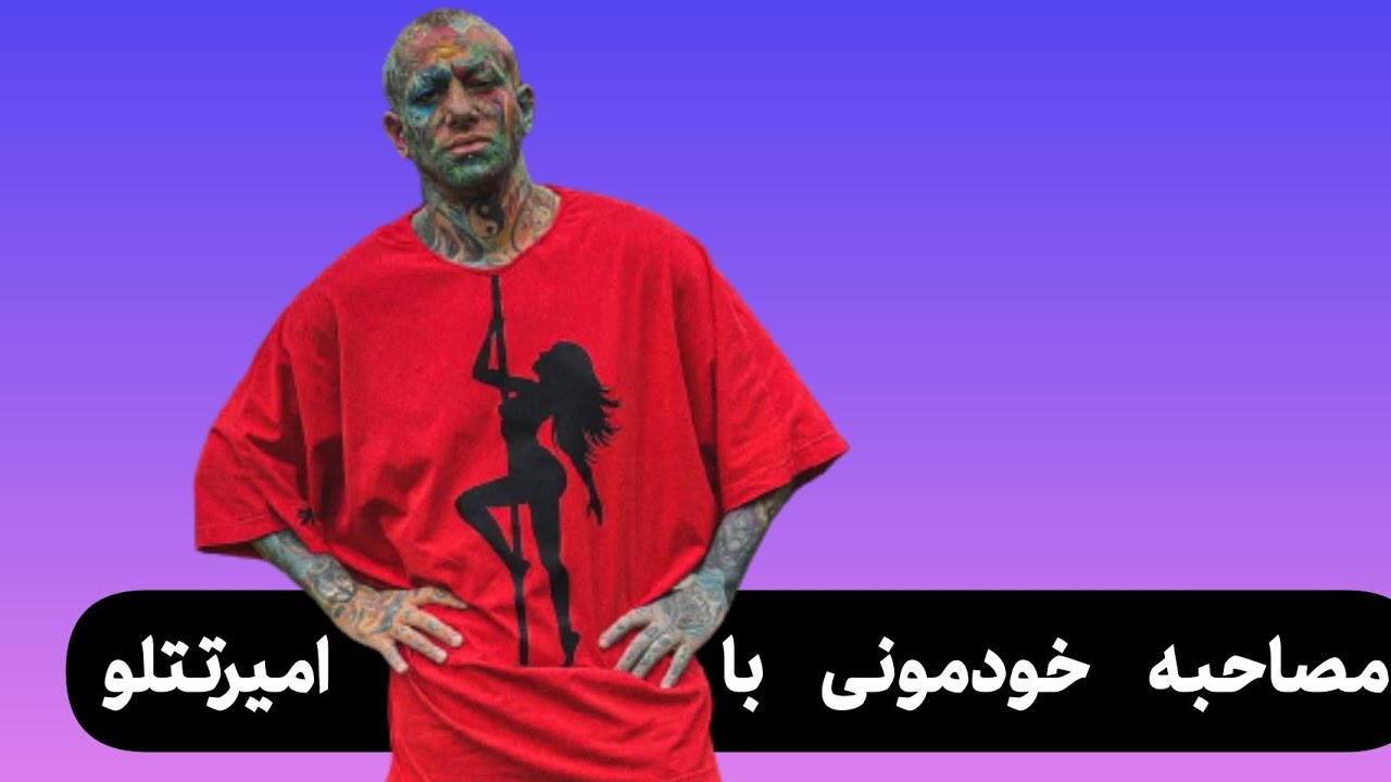 مصاحبه خودمونی با امیرتتلو