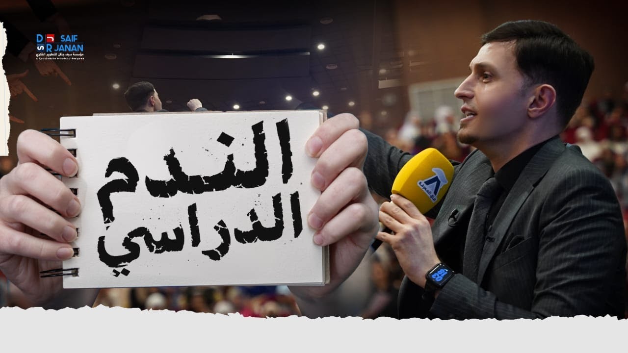 الندم الدراسي للطلبة / معهد آفاق المعرفة في كركوك