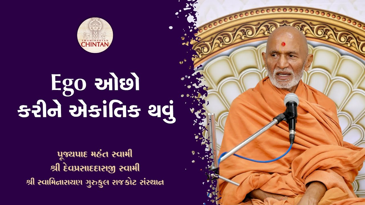 Ego ઓછો કરીને એકાંતિક થવું  | પૂજ્ય મહંત સ્વામી | સત્સંગ ચિંતન