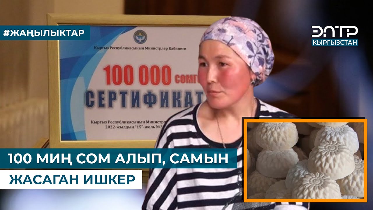100 МИҢ СОМ АЛЫП, САМЫН ЖАСАГАН ИШКЕР