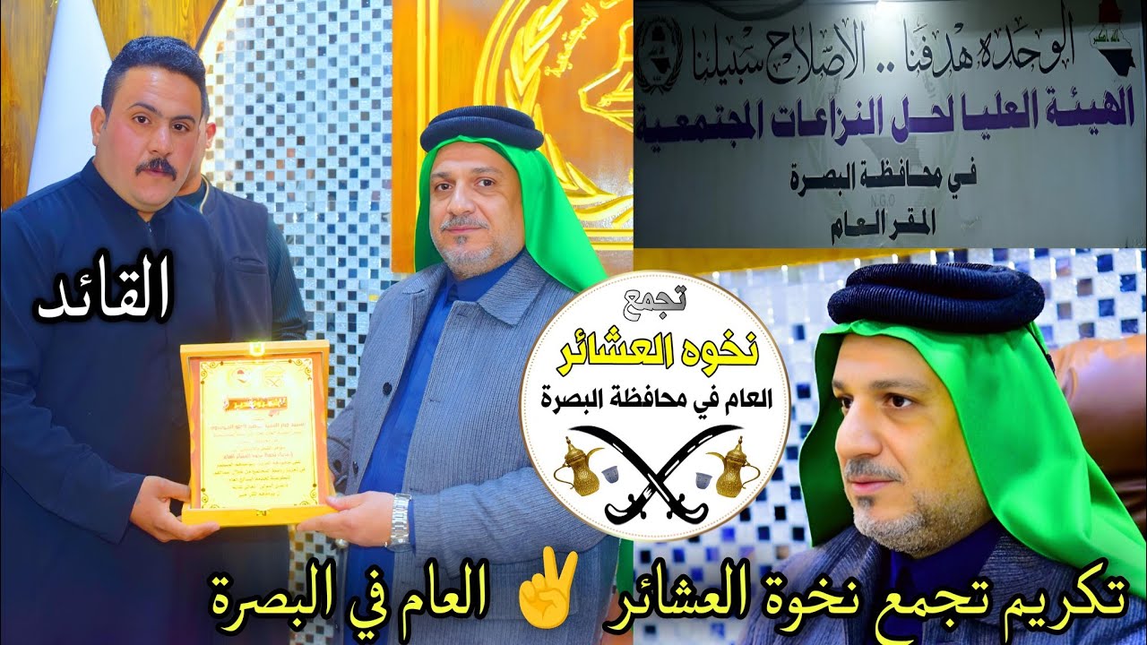 تكريم تجمع نخوة العشائر العام / من قبل الهيئة العليا لحل النزاعات المجتمعية من قبل السيد جبار الحلو