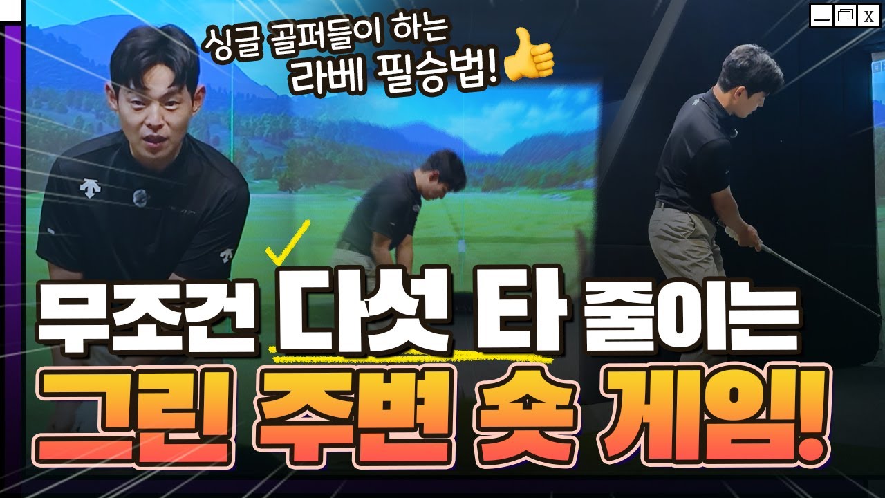 5타 줄이는 가장 쉬운 방법✔️드라이버 보다 소중한 그린주변 어프로치 & 퍼터 숏게임!