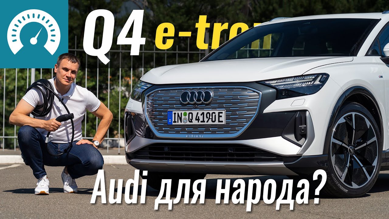 Q4: e-tron для бедных? Новый Audi на базе Skoda Enyaq iV и VW ID.4