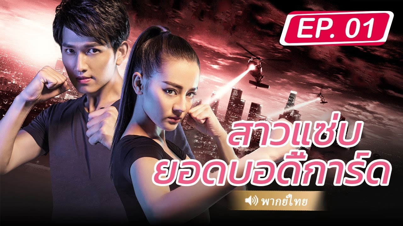 พากย์ไทย | EP.01 | สาวแซ่บยอดบอดี้การ์ด (Hot Girl) ตี๋ลี่เร่อปา | หนังจีน/แอคชั่น/กำลังภายใน
