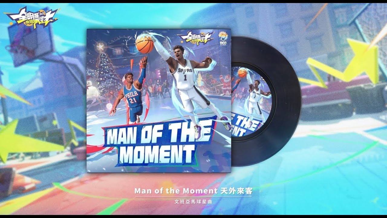 《Man of the Moment》✨炸裂天賦——文班亞馬球星曲🔥｜《全明星街球派對》