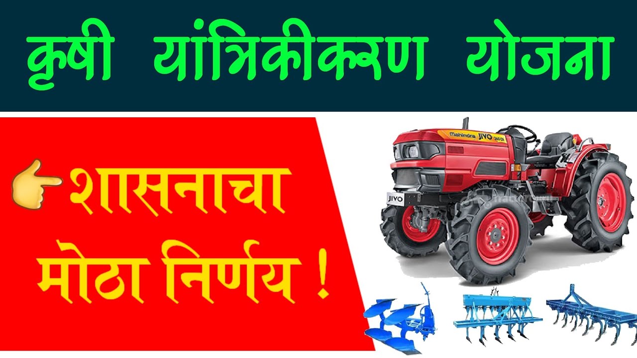 शेतकऱ्यांना मोठा दिलासा ! कृषी यांत्रिकीकरण योजना, निधीत वाढ | krishi yantrikakaran