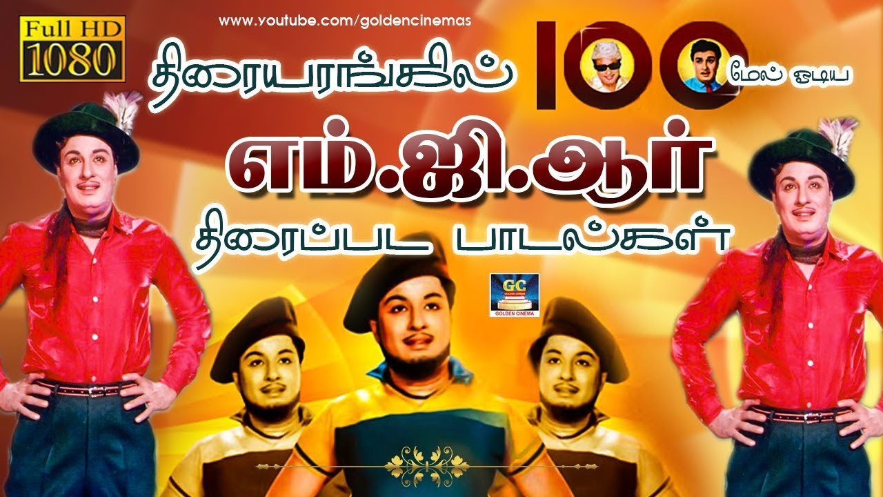 திரையரங்கில் 100 மேல் ஓடிய எம்.ஜி.ஆர் திரைப்பட பாடல்கள் | MGR Energetic Songs | MGR Songs HD.