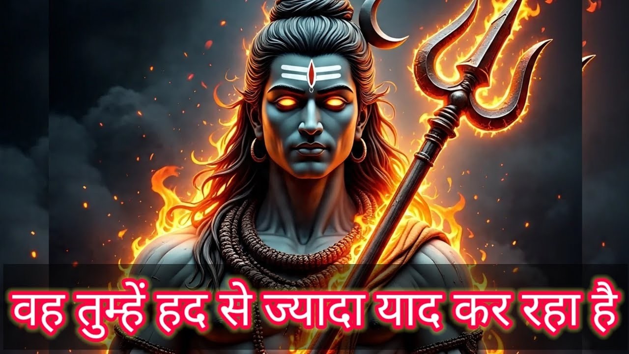 Shiv ka sandesh today | वह तुम्हें हद से ज़्यादा याद करता है | shiv sandesh | mahadev ka sandesh
