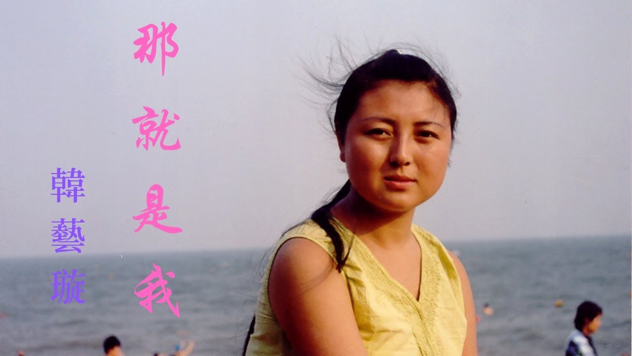那就是我 韓藝璇  (Yixuan Han)
