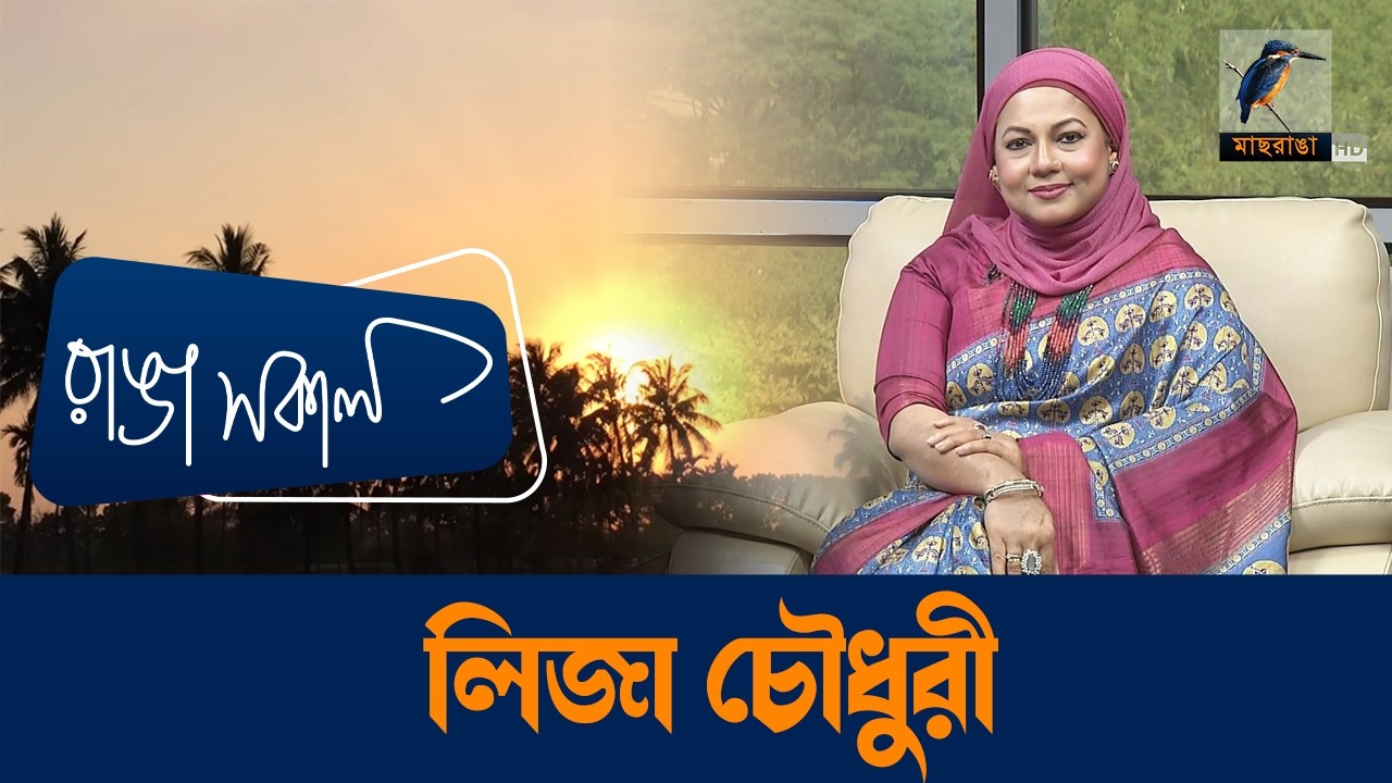 Liza Chowdhury | Interview | Talk Show | Maasranga Ranga Shokal