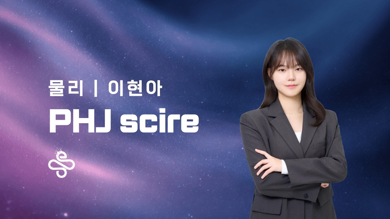 [새움] 2026 중3 물리학 완성반 설명회 + 이현아T