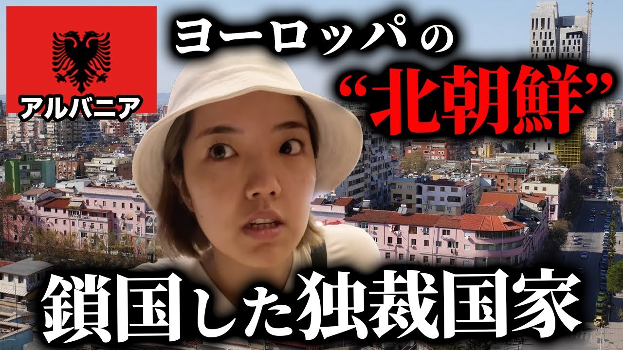 【ヨーロッパの北朝鮮？】日本人の99%が知らない謎の国・アルバニアを冒険！