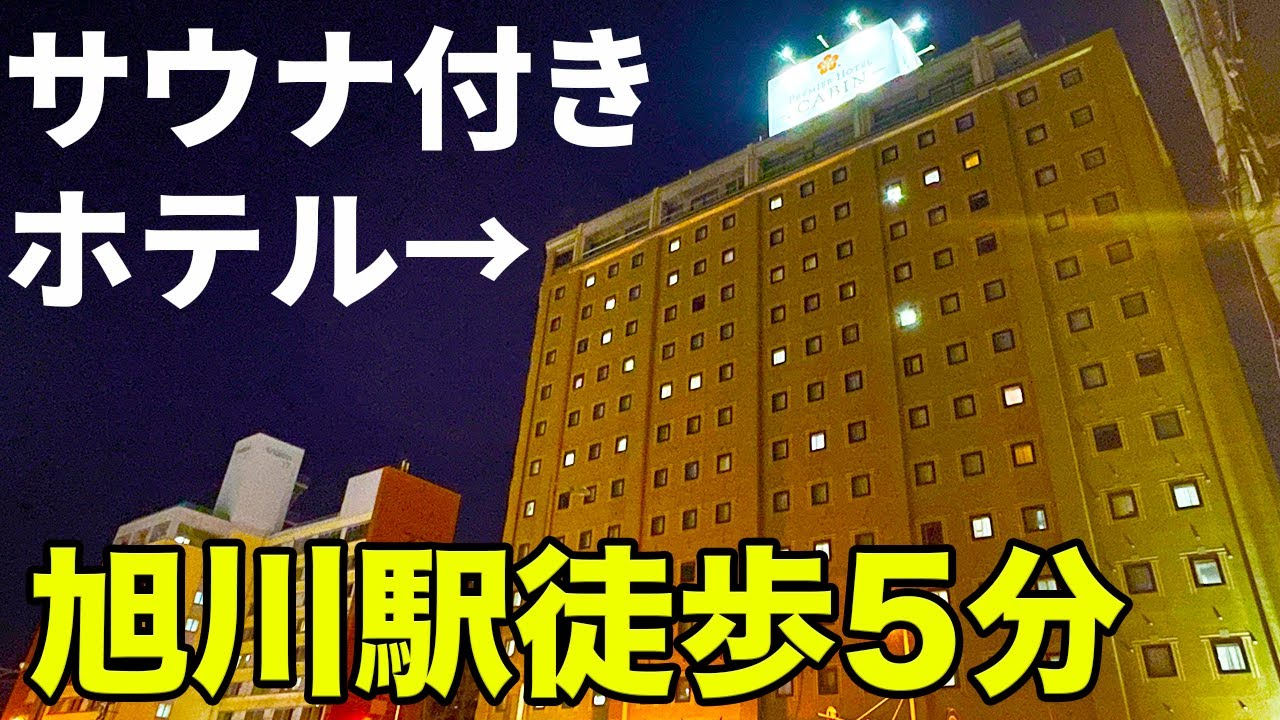 【天然温泉】プレミアホテル-CABIN-旭川に宿泊！【旭川ホテル】