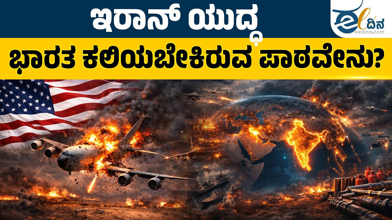 ಇರಾನ್ ಯುದ್ಧ: ಭಾರತ ಕಲಿಯಬೇಕಿರುವ ಪಾಠವೇನು? | US Air Force | Iran War | India Defense