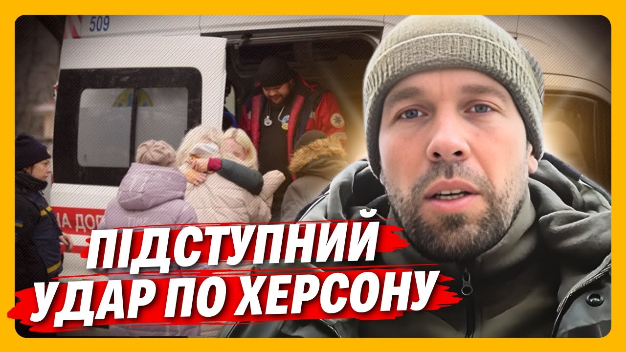 СТРАШНИЙ УДАР по Херсону! ЗАРАЗ вже 9 ПОСТРАЖДАЛИХ. Херсонщину ЗАСИПАЮТЬ ДРОНАМИ / ТОЛОКОННІКОВ