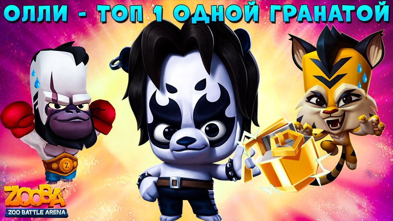 ПАНДА ОЛЛИ - ВЗЯЛ ПОБЕДУ ОДНОЙ ГРАНАТОЙ В ИГРЕ ZOOBA