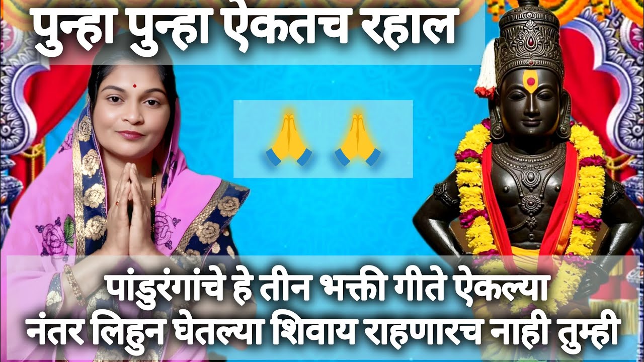 पांडुरंगाचे हे तीन भक्ती गीते ऐकालं तर ऐकतच रहाल || sunita bhakti bhajan ✨