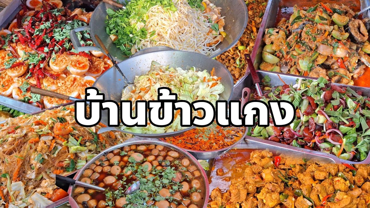 มีกับข้าวให้เลือกเยอะมากทำให้ลูกค้ามีตัวเลือกที่เยอะไม่ว่าจะชอบแกงเผ็ด ผัด ทอด ต้ม หรือเมนูหาทานยาก