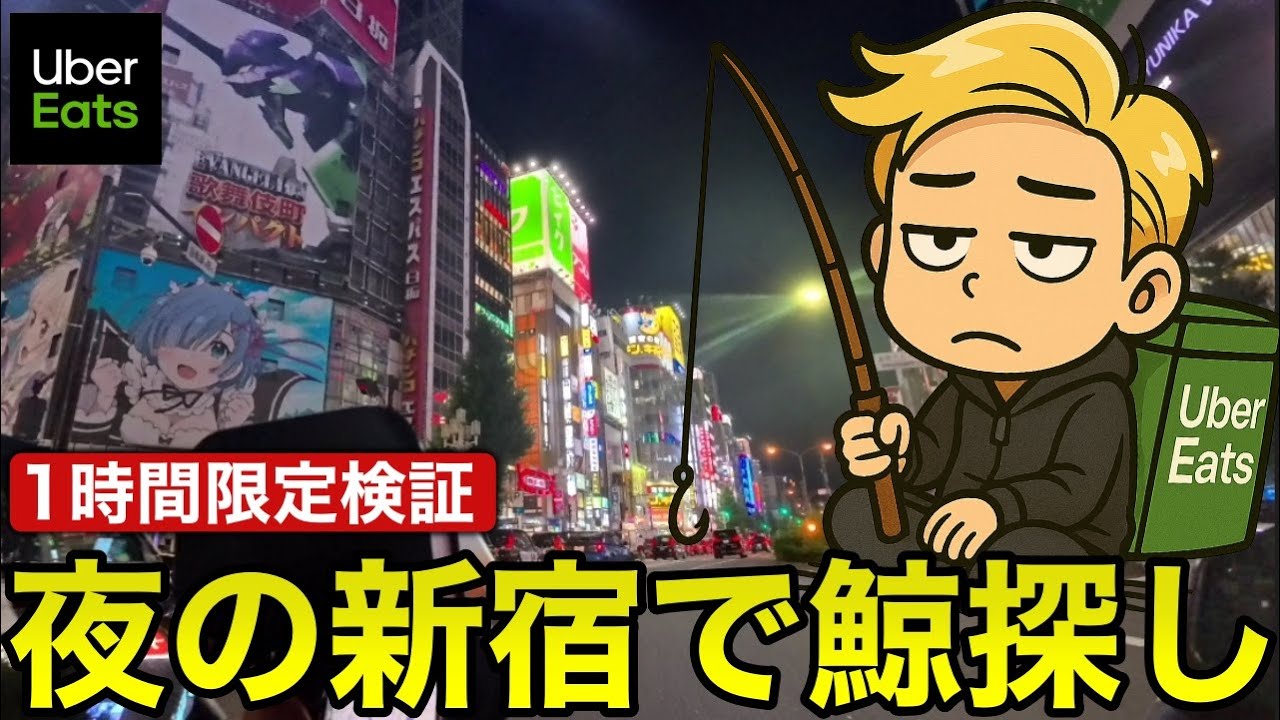SNSでよく見る超高額の ウーバーイーツ 配達 案件を探して新宿をウロウロしてみました。