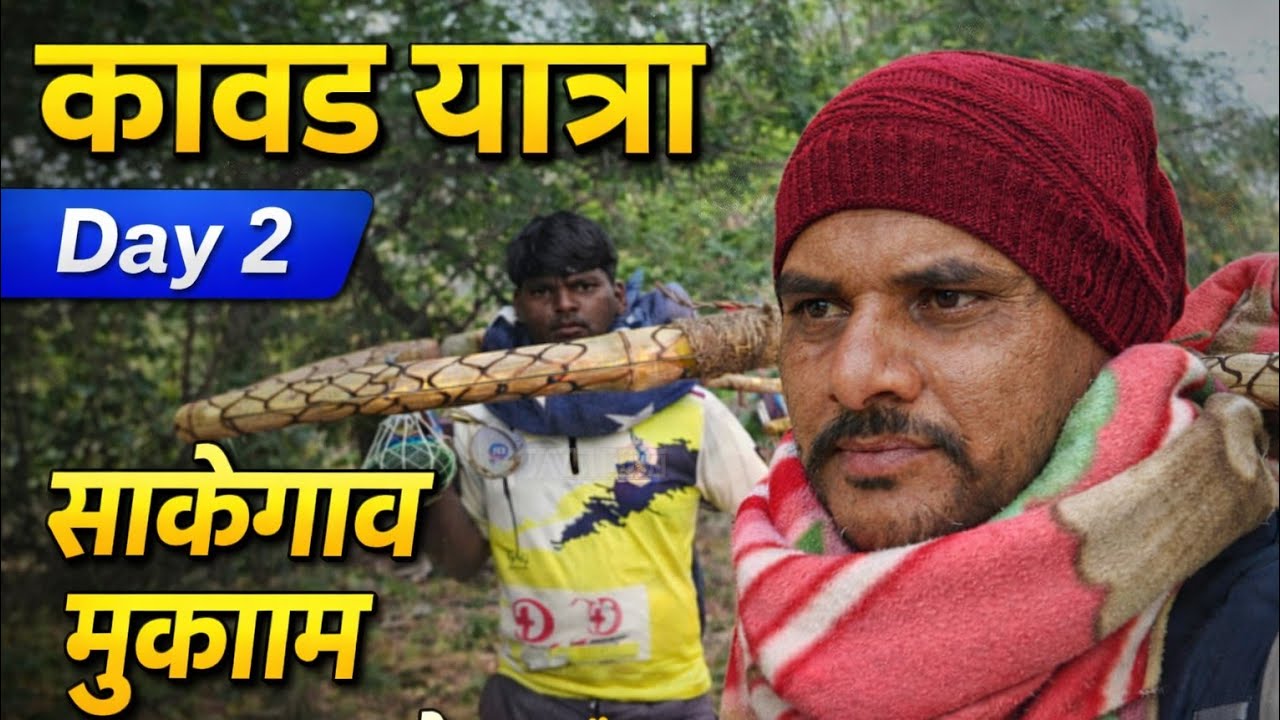 श्री कानिफनाथ महाराज कावड यात्रा Day 2 🔱 | साकेगाव येथे मुक्काम | कावडीधारकांसाठी अन्नदान