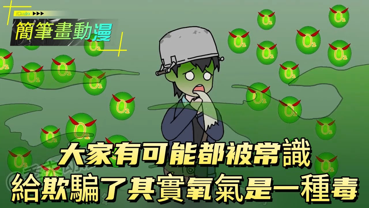 大家有可能都被常識給欺騙了，其實氧氣是一種毒！#原创动画 #动漫 #二次元 #动画