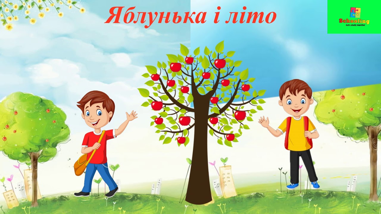 Слухаємо й аналізуємо текст. Аудіювання 3 клас + завдання. 