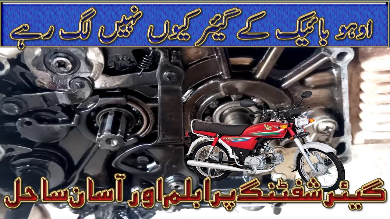 How To solve Gear Shifting Problem of CD70 Motorcycle/ gear not working urdu/ hindi
