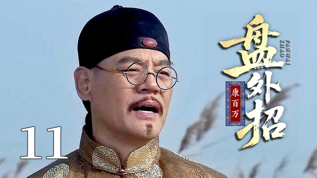 【超好看民国剧】康百万 11 大结局 | 大财主#巍子 遭死对头&ldquo;盘外招&rdquo;陷害，从此家道中落，危急时刻儿媳凭一双巧手拯救落魄家族！
