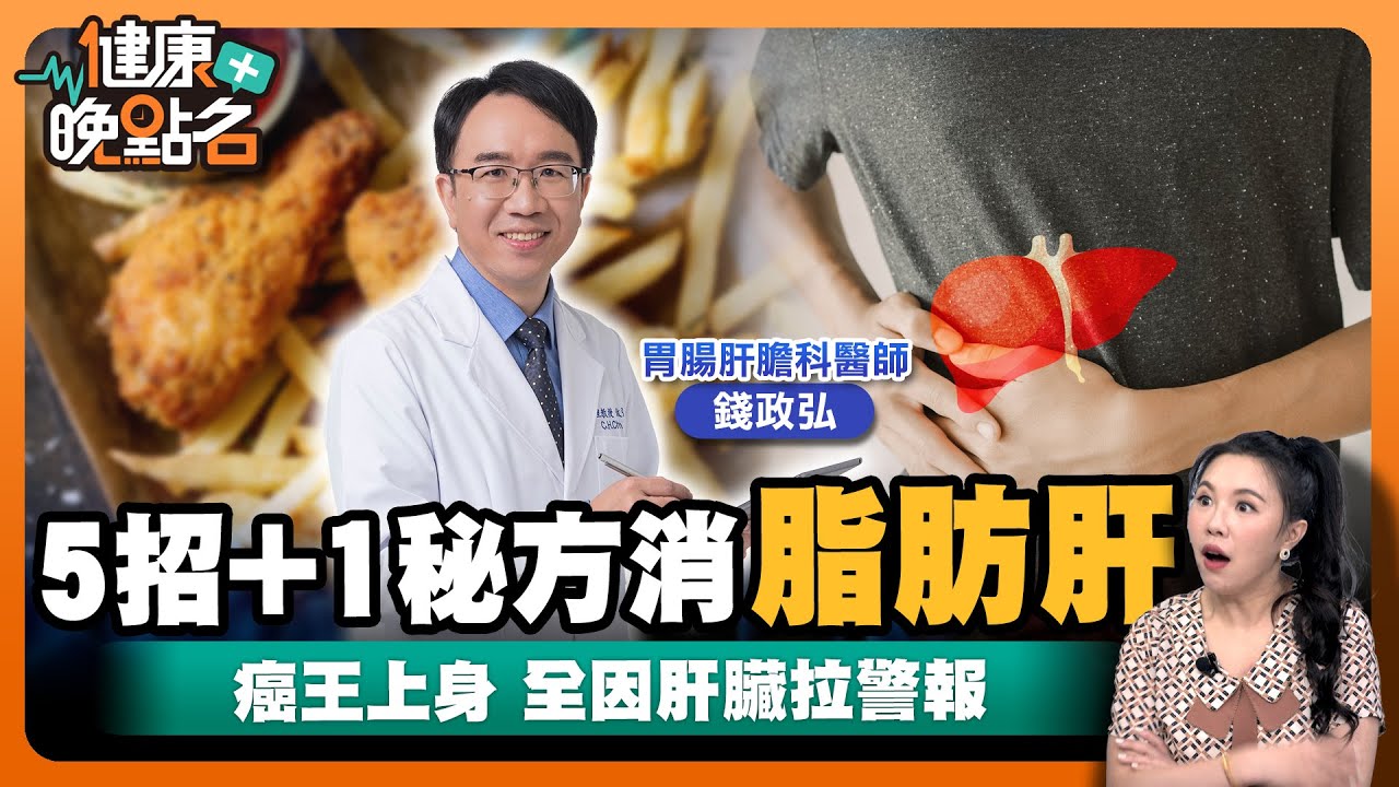 護肝、保肝吃什麼最好？｜癌王上身 全因肝臟拉警報🥴｜最強食物消除脂肪肝！｜肝膽腸胃科錢政弘醫師【健康晚點名】EP37健康管理師珮薰 全集