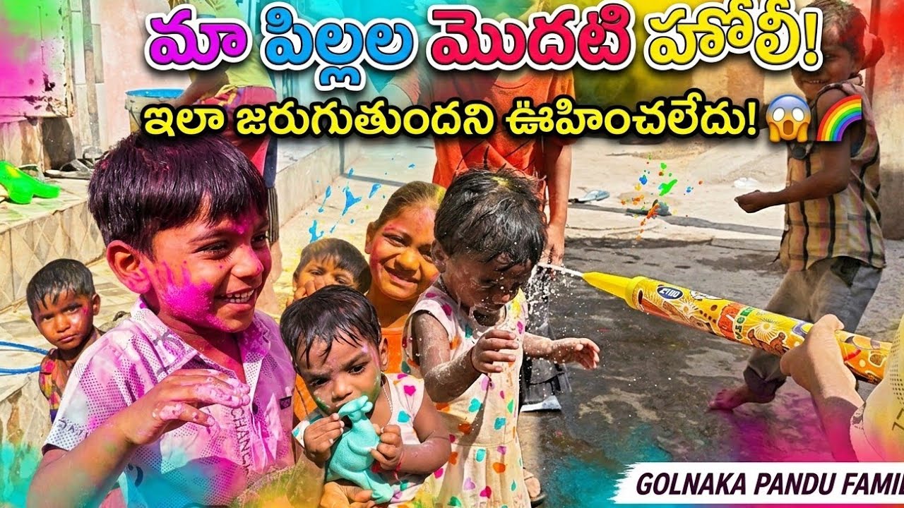 మా పిల్లల మొదటి HOLI🫟||ఇలా జరుగుతుంది అని ఊహించలేదు||  #golnakapandufamily