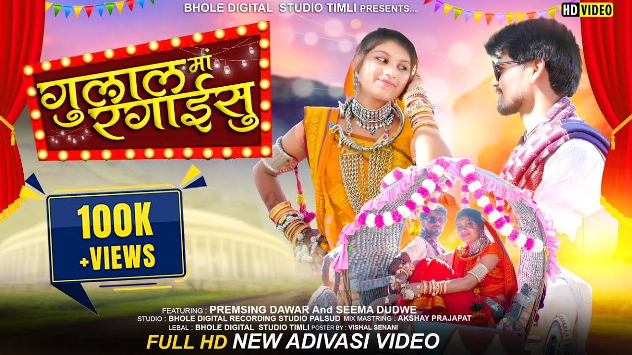 Aadiwasi New Video Song // Prem Singh Dawar & Seema Dudwe // आदिवासी वीडियो 2023