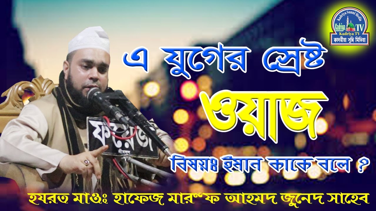 বর্তমান সময়ের স্রেষ্ঠ ওয়াজ | The greatest waz of the present time | হযরত মাওঃ মারুফ আহমদ জুনেদ |